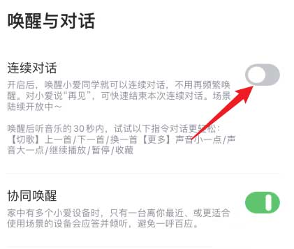 《小愛音箱》開啟連續對話功能方法