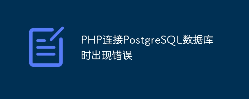 PHP連接PostgreSQL資料庫時發生錯誤