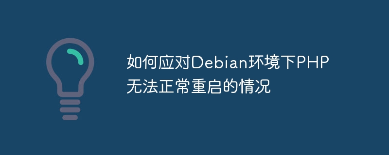 如何應對Debian環境下PHP無法正常重啟的情況