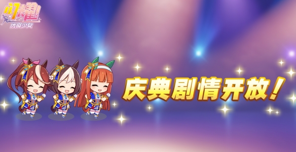 《闪耀优俊少女》半周年庆典剧情解锁时间