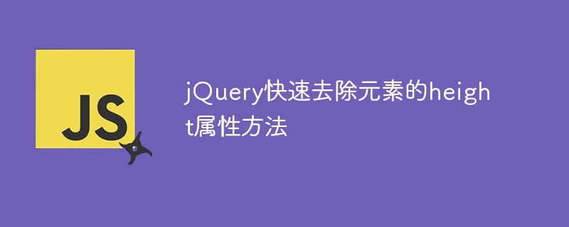 jquery快速去除元素的height属性方法