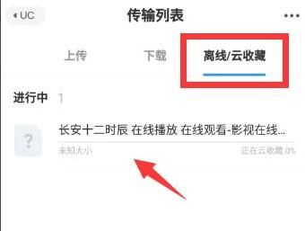 uc浏览器怎么用网盘看视频
