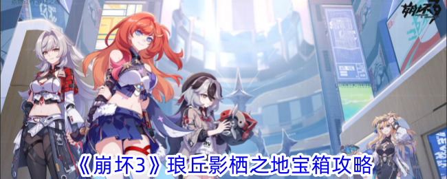《崩坏3》琅丘影栖之地宝箱攻略