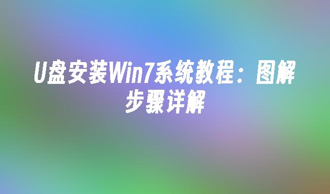 U盘安装Win7系统教程:图解步骤详解