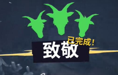 模拟山羊3致敬任务怎么做