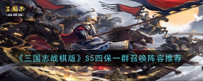 Three Kingdoms War Chess Edition S5 Four Guarantees Group Summoning Lineup Recommendation