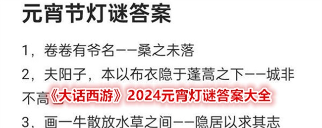 《大话西游》2024元宵灯谜答案大全