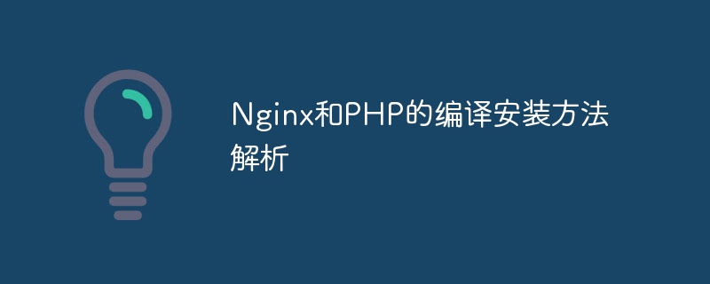nginx和php的编译安装方法解析