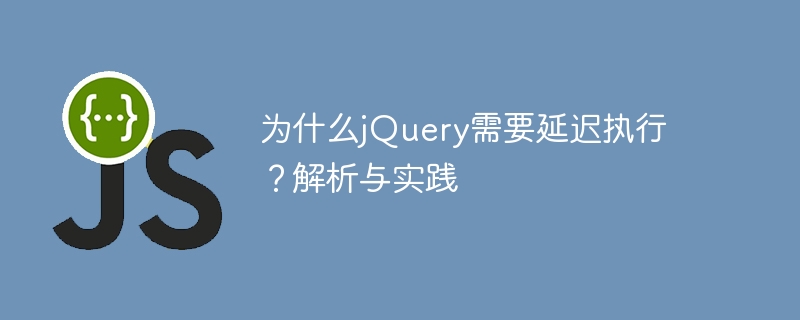 为什么jquery需要延迟执行？解析与实践