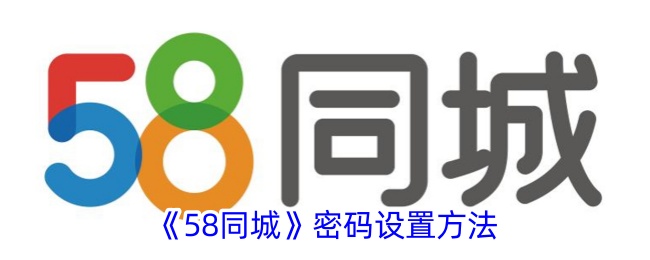 58同城密碼怎么設(shè)置