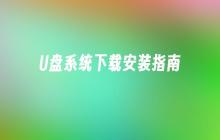U盘系统下载安装指南