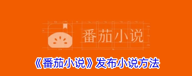 番茄小说怎么发布小说