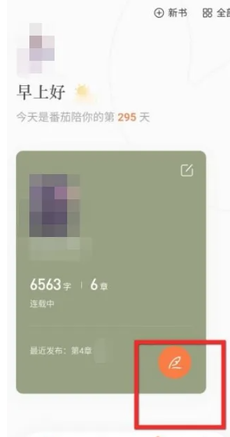 番茄小说怎么发布小说