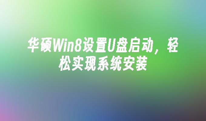 华硕win8设置u盘启动,轻松实现系统安装
