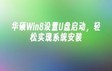 华硕Win8设置U盘启动，轻松实现系统安装