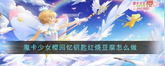 《魔卡少女樱回忆钥匙》红烧豆腐食谱配方一览