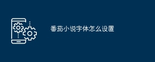 番茄小说字体怎么设置