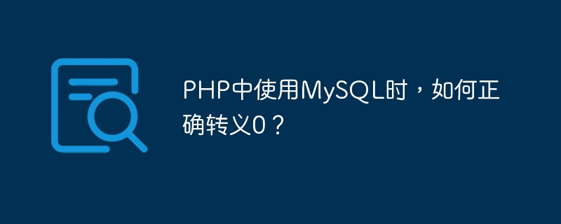 php中使用mysql时，如何正确转义0？