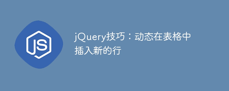 jquery技巧：动态在表格中插入新的行