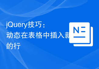 jQuery技巧:动态在表格中插入新的行