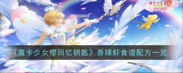 魔卡少女樱回忆钥匙香辣虾食谱配方一览