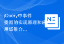jQuery中事件委派的实现原理和应用场景介绍