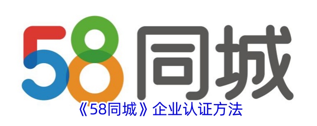 58同城企業(yè)如何認(rèn)證