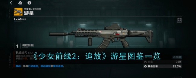《少女前线2:追放》游星图鉴一览