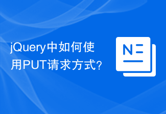 jQuery中如何使用PUT请求方式？