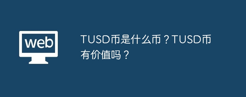 TUSD币是什么币？TUSD币有价值吗？