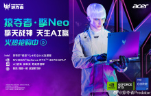 宏碁掠夺者・擎 Neo 2024 游戏本开售：i5-14500HX + RTX 4060 版本 8399 元