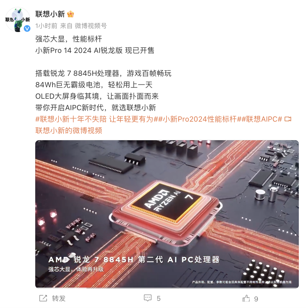 联想小新 Pro 14/16 2024 锐龙版笔记本开售：锐龙 7 8845H、4999 元起