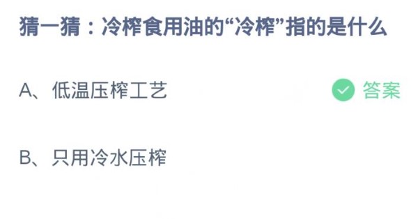 蚂蚁庄园2月29日:冷榨食用油的冷榨指的是什么