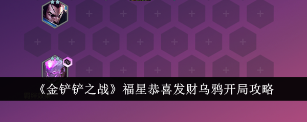 《金铲铲之战》福星恭喜发财乌鸦开局攻略