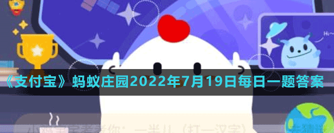 支付宝蚂蚁庄园7月19日最新答案(2)