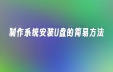 制作系统安装U盘的简易方法