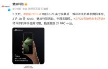 魅族 21 PRO 正面设计公布，更好的单手握持手感