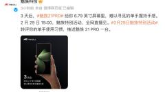 Meizu 21 PRO front design announced, better to hold with one hand