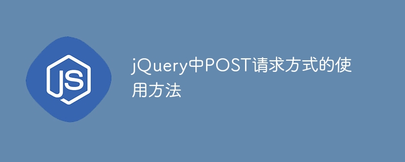 jquery中post请求方式的使用方法