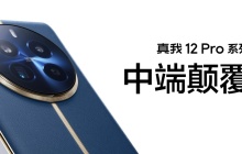 搭载旗舰潜望，realme 真我 12 Pro / Pro + 手机发布：首销 1499 元起