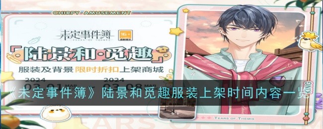 《未定事件簿》陆景和觅趣服装上架时间内容一览
