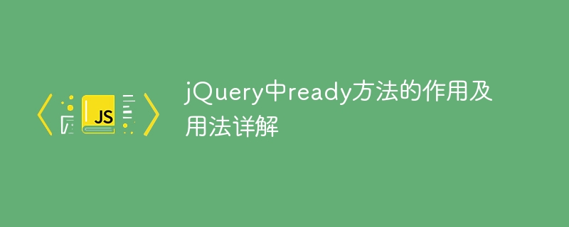 jquery中ready方法的作用及用法详解