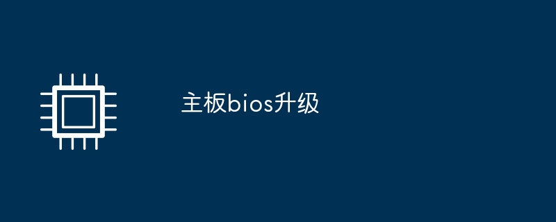 主板bios升级