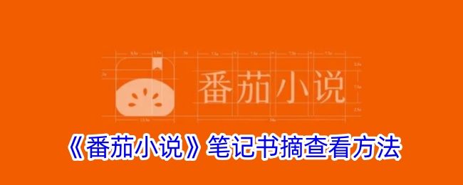 番茄小说笔记书摘怎么看