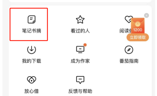 番茄小说笔记书摘怎么看