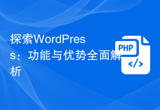 探索WordPress:功能与优势全面解析