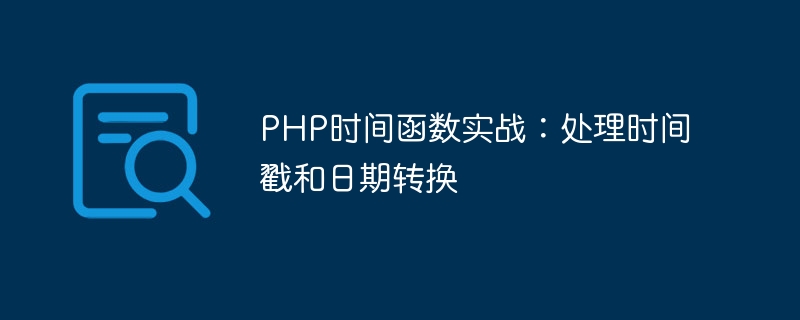 php时间函数实战：处理时间戳和日期转换