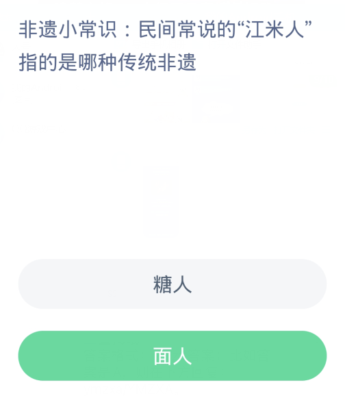 蚂蚁新村每日一题2.29:民间常说的江米人指的是哪种传统非遗