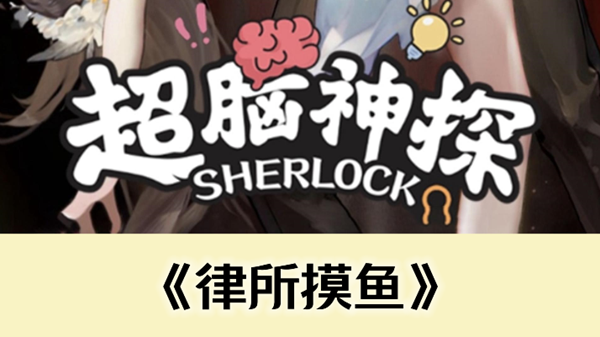 《超脑神探》律所摸鱼通关攻略