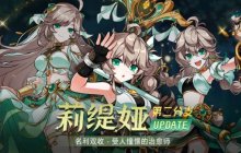 《艾尔之光》莉缇娅新职业上线 感受名利双收的治愈师的全新力量